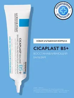 Cicaplast B5+ Бальзам с пантенолом для лица и тела, 15 мл