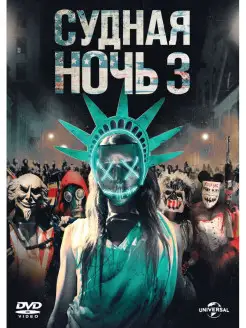 Судная ночь 3 DVD