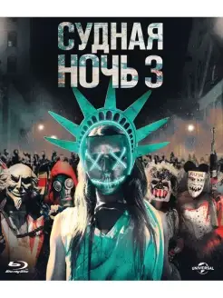 Судная ночь 3 (Blu-ray)