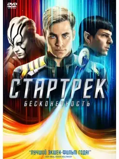 Стартрек Бесконечность DVD