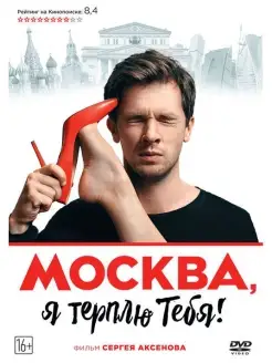 Москва, я терплю тебя DVD