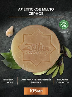 ZEITUN Натуральное серное мыло для лица и тела