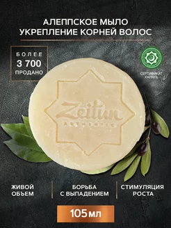 ZEITUN Твердый натуральный шампунь от выпадения волос