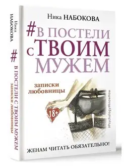 #В постели с твоим мужем. Записки любовницы. Женам читать