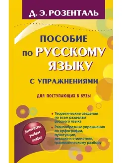 Пособие по русскому языку с упражнениями