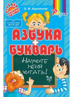 Азбука и букварь. Научите меня читать!