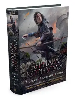 Арлекин. Скиталец. Еретик