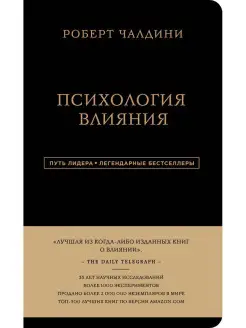 Роберт Чалдини. Психология влияния