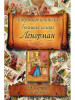 Большая колода Мадам Ленорман. (54 карты с интструкцией) бренд Москвичев продавец Продавец № 80601