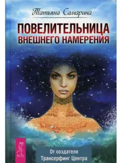 Повелительница внешнего намерения