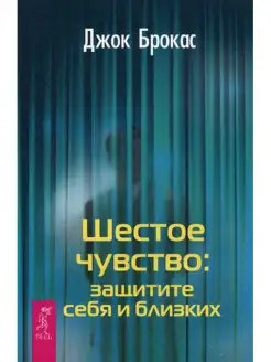 Шестое чувство защитите себя и близких