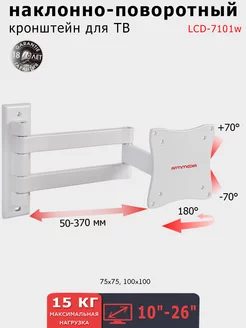 Кронштейн для телевизора 10"-26" настенный LCD-7101w