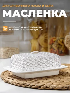 Масленка для сливочного масла и сыра