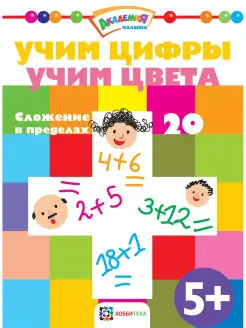 Учим цифры и цвета. Сложение до 20 по точкам