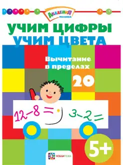 Учим цифры и цвета. Вычитание до 20 для детей