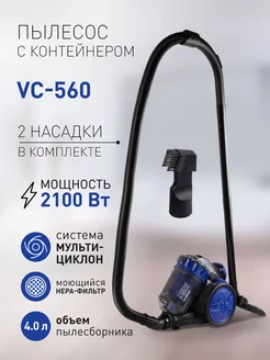 Пылесос мультициклонный Skyclean VC-560