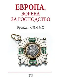 Европа. Борьба за господство с 1453