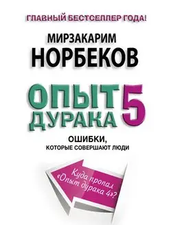 Опыт дурака 5 ошибки, которые