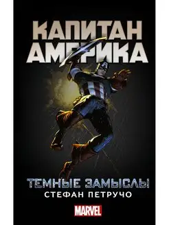 Капитан Америка Темные замыслы