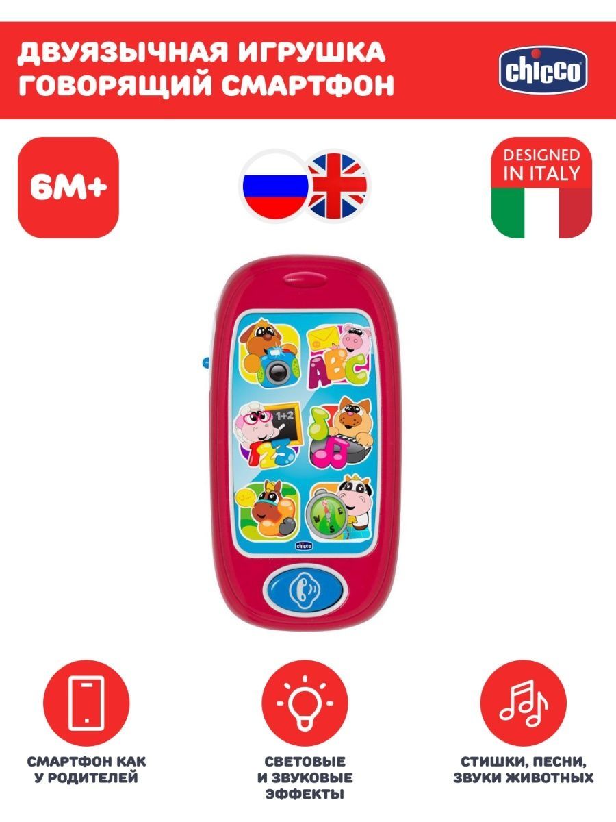 Chicco Говорящий смартфон ABC, игрушка (рус/англ), 6-36 мес 00007853000180  купить в интернет-магазине e-baby.by