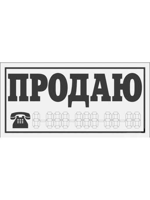 Наклейка продаю. Машина продается наклейка. Наклейка продается на авто. Наклейка продам авто. Наклейка о продаже автомобиля на стекло.