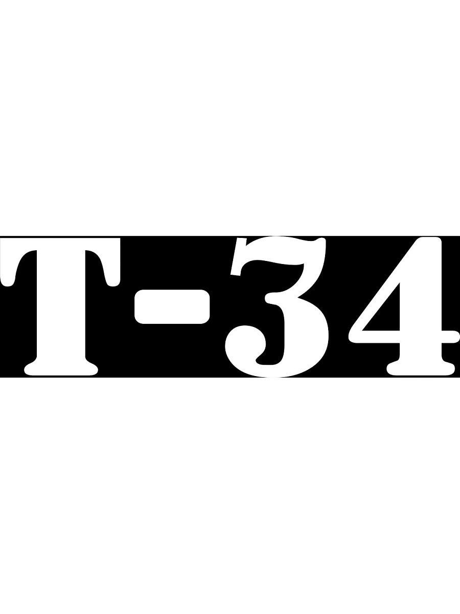 T sticker. Наклейка т-34. Т-34 наклейка на машину. Наклейка т1. Наклейка т 150к.