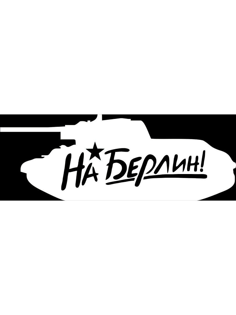 наклейки на берлин