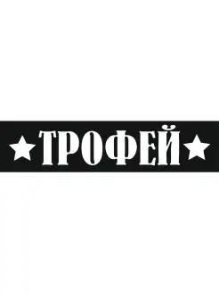 Наклейка на авто "Трофей" на машину, на кузов, на стекло