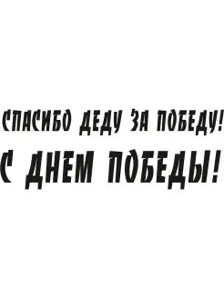 Наклейка на авто"спасибо1"на машину, на кузов, на стекло