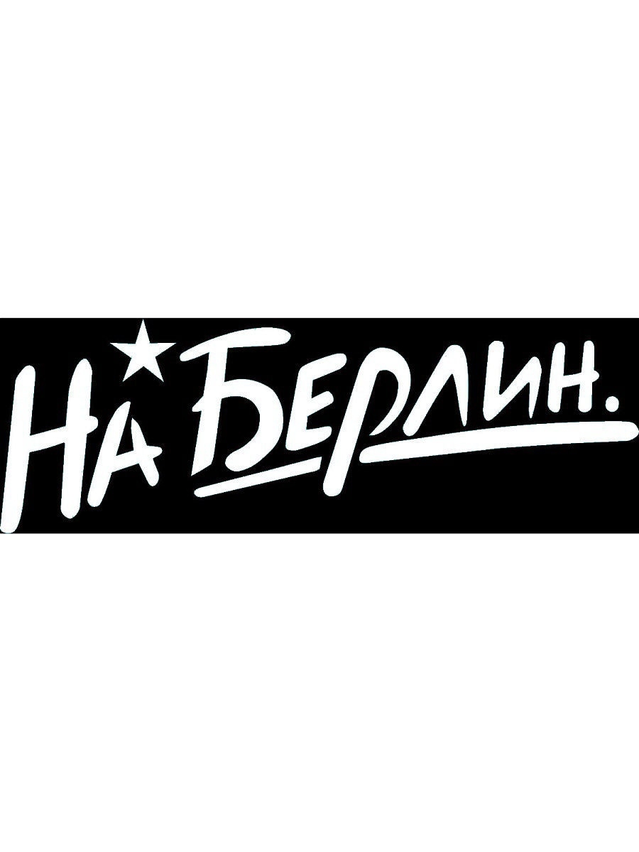 наклейки на берлин