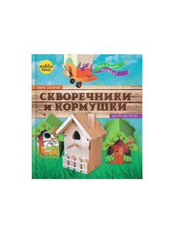 Скворечники и кормушки своими руками. Книга по рукоделию