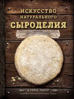 Искусство натурального сыроделия (темная)