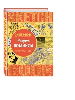 Sketchbook. Рисуем комиксы. Экспресс-курс