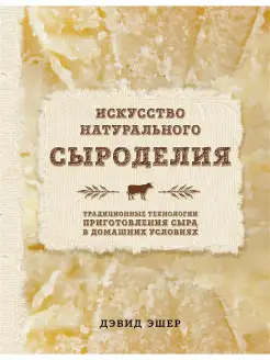 Искусство натурального сыроделия (светлая)