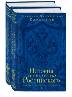 История государства Российского. Юбилейное издание