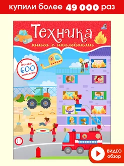 600 наклеек. Техника