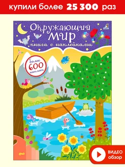 600 наклеек. Окружающий мир