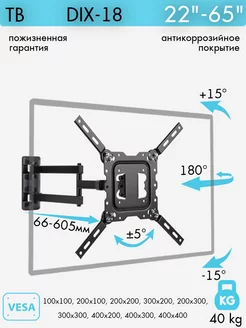 Кронштейн для телевизора 22"-65" настенный DIX-18