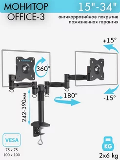 Кронштейн для двух мониторов 15-34" настольный OFFICE-3