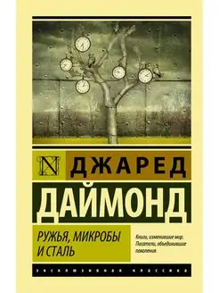 Ружья, микробы и сталь история