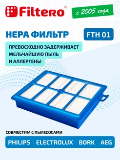 FTH 01 HEPA фильтр для пылесоса