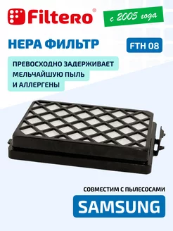 HEPA фильтр для пылесоса SC88,FTH08