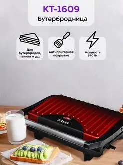 Бутербродница КТ-1609 (Panini Maker) - 640 Вт