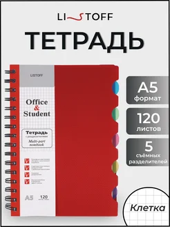 Тетрадь на пружине в клетку блокнот с разделителями А5 120л