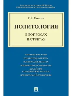 Политология в вопросах и ответах