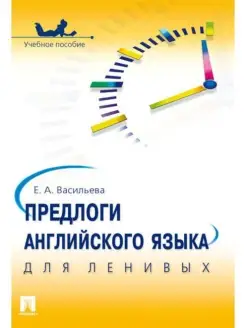 Предлоги английского языка для ленивых. Учебное пособие