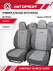Чехлы для автомобильных сидений универсальные комплект бренд AUTOPROFI продавец Продавец № 14172