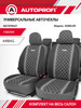 Чехлы для автомобильных сидений универсальные комплект бренд AUTOPROFI продавец Продавец № 14172