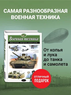 Военная техника. Полная энциклопедия