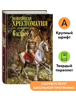 Новейшая хрестоматия по литературе 6 класс